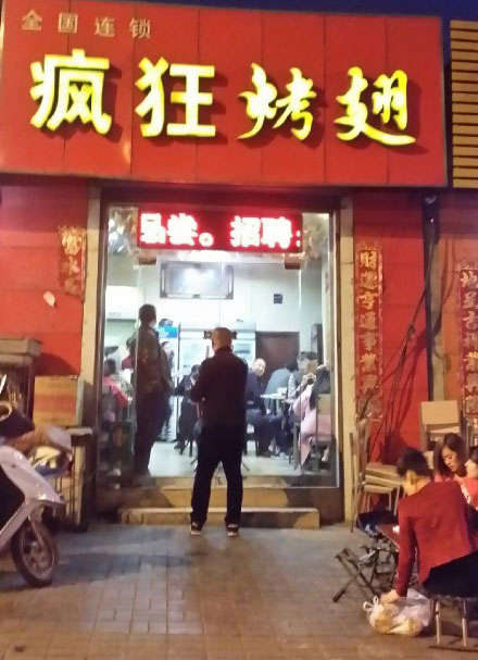 大峪镇烤鸡翅
