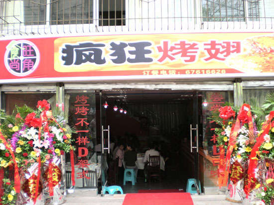 大峪镇烤鸡翅