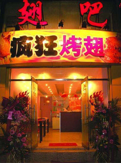 大峪镇烤翅