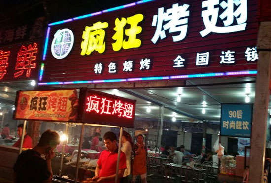 大峪镇bt烤翅店