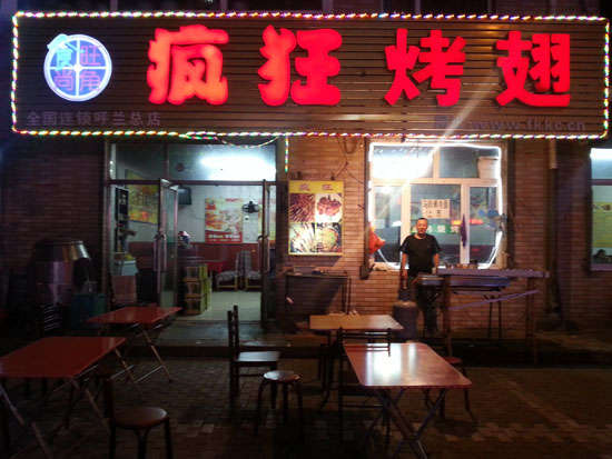 大峪镇疯狂烤翅